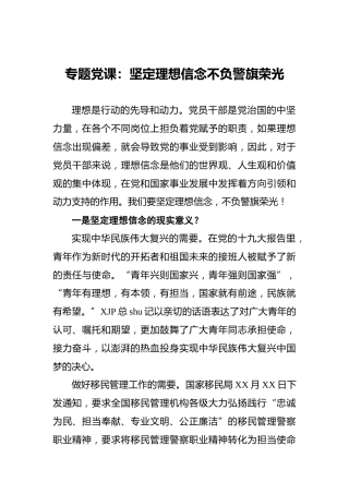 专题党课：坚定理想信念不负警旗荣光