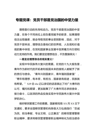 专题党课：党员干部是党治国的中坚力量