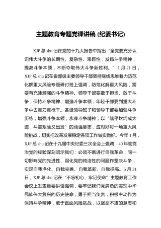主题教育专题党课讲稿%28纪委书记%29