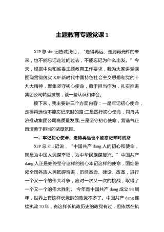 主题教育专题党课1