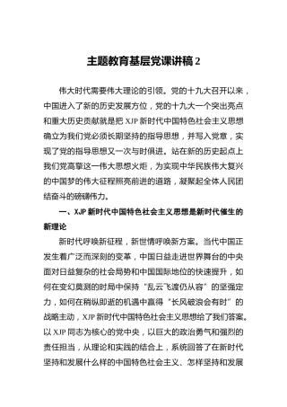 主题教育基层党课讲稿2