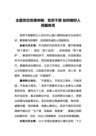 主题党日党课讲稿：党员干部如何做好人民服务员