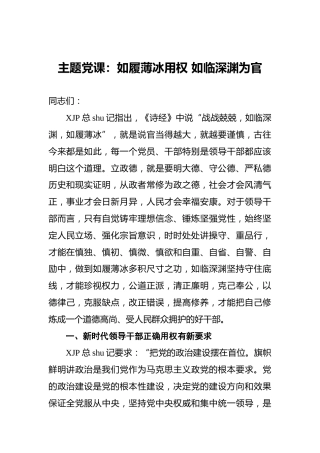 主题党课：如履薄冰用权如临深渊为官