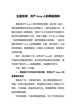 主题党课：共产党人的奉献精神