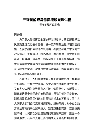 严守党的纪律作风建设党课讲稿