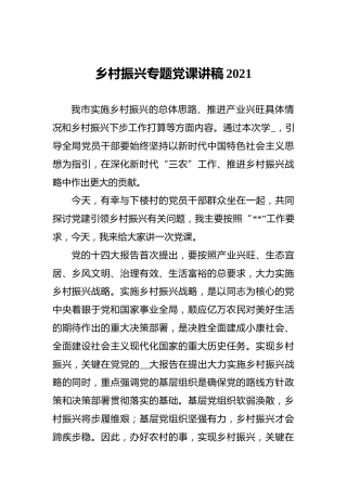 乡村振兴专题党课讲稿2021