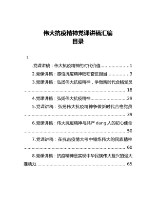 伟大抗疫精神党课讲稿汇编（8篇）
