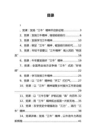 三牛精神党课讲稿汇编23篇