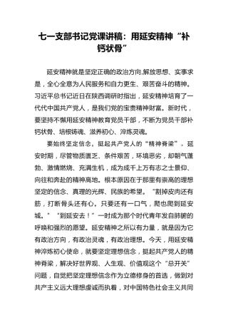 七一支部书记党课讲稿：用延安精神“补钙状骨”