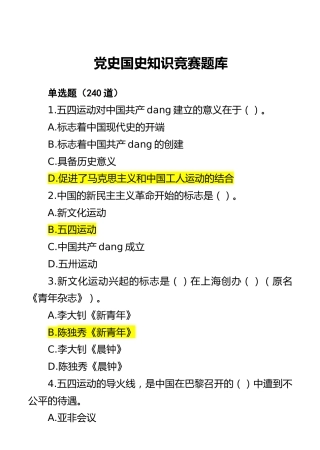 党史国史知识竞赛题库（600题）