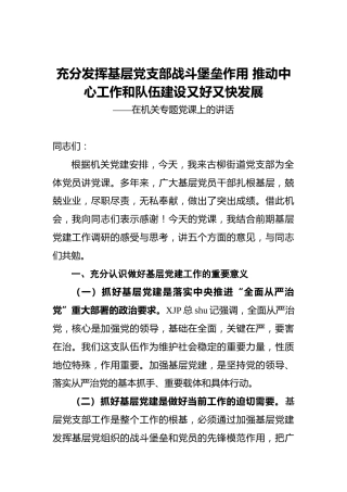 充分发挥基层党支部战斗堡垒作用推动中心工作和队伍建设又好又快发展——在机关专题党课上的讲话