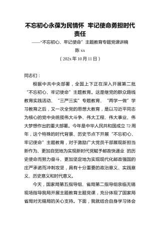 不忘初心永葆为民情怀牢记使命勇担时代责任——“不忘初心、牢记使命”主题教育专题党课讲稿（局长）