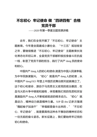 不忘初心牢记使命做“四讲四有”合格党员干部——2020年第一季度主题党课讲稿