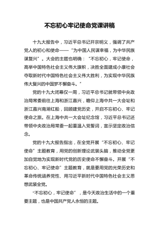 不忘初心牢记使命党课讲稿