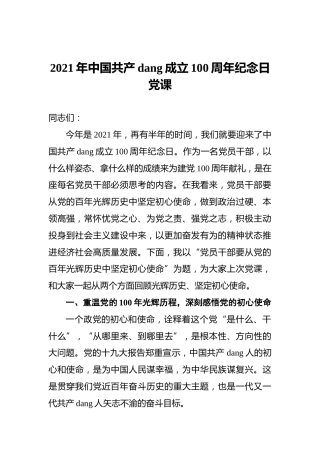 2021年中国共产党成立100周年纪念日党课