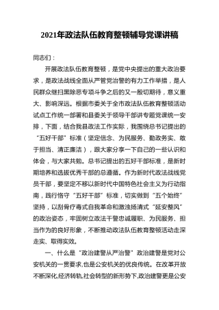 2021年政法队伍教育整顿辅导党课讲稿