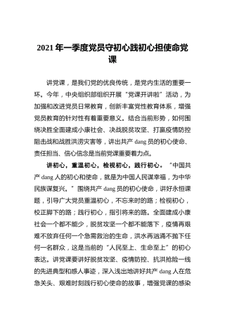 2021年一季度党员守初心践初心担使命党课