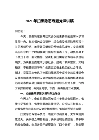2021年扫黑除恶专题党课讲稿
