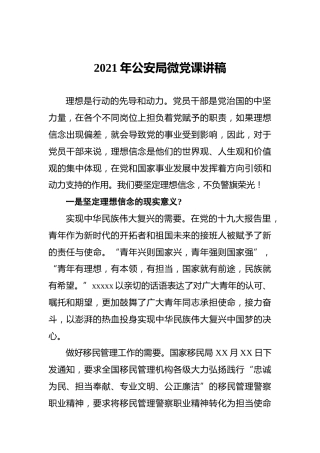 2021年公安局微党课讲稿