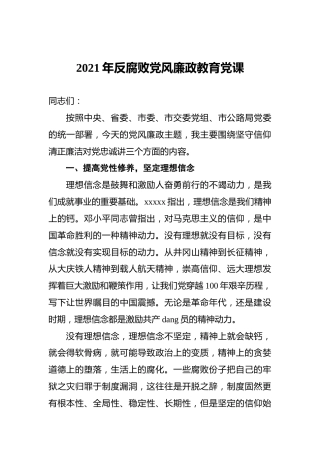 2021年反腐败党风廉政教育党课