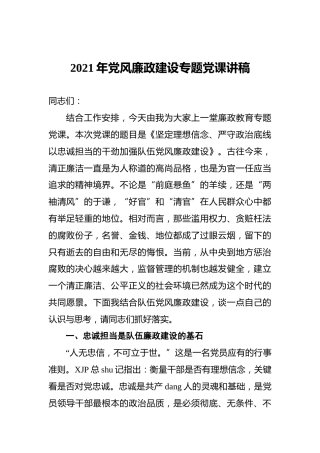 2021年党风廉政建设专题党课讲稿