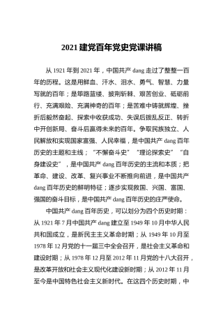 2021建党百年党史党课讲稿