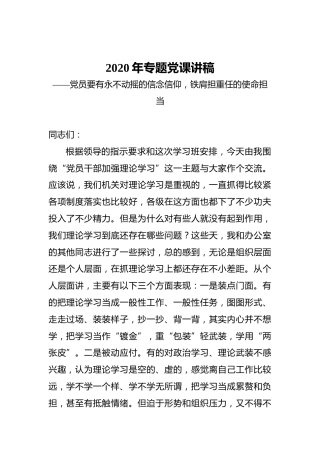 2020年专题党课讲稿——党员要有永不动摇的信念信仰，铁肩担重任的使命担当