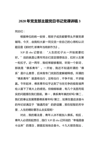 2020年党支部主题党日书记党课讲稿3
