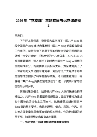 2020年“党支部”主题党日书记党课讲稿2