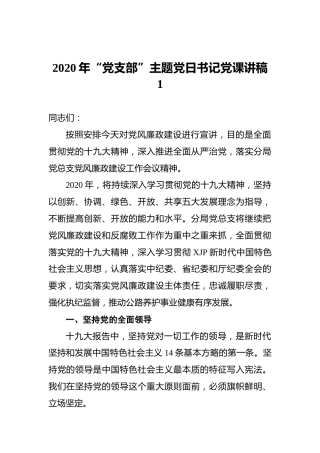 2020年“党支部”主题党日书记党课讲稿1