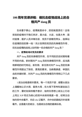 100周年党课讲稿：做抗击疫情战场上的合格共产党员