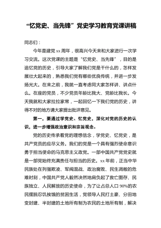 “忆党史、当先锋”党史学习教育党课讲稿