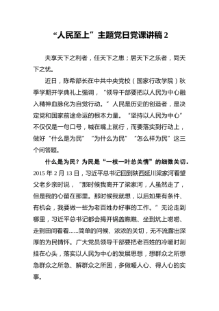 “人民至上”主题党日党课讲稿2