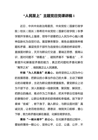 “人民至上”主题党日党课讲稿1