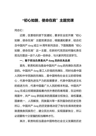 “初心如磐，使命在肩”主题党课