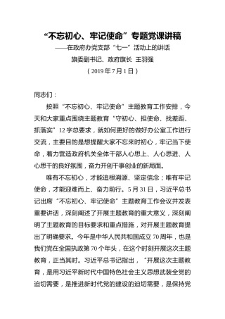 “不忘初心、牢记使命”专题党课讲稿（旗委副书记）