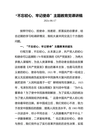 “不忘初心、牢记使命”主题教育党课讲稿