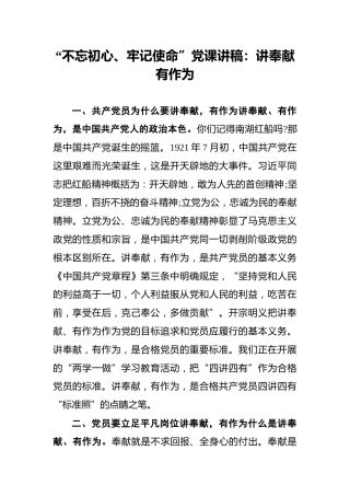 “不忘初心、牢记使命”党课讲稿：讲奉献有作为