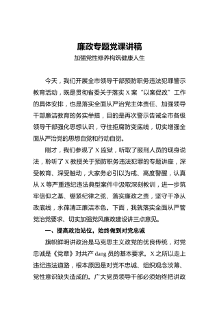 _廉政专题党课讲稿