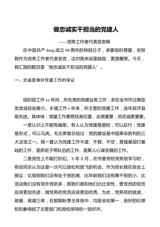 做忠诚实干担当的党建人——党务工作者代表发言稿