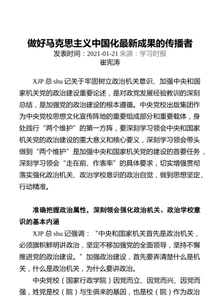 做好马克思主义中国化最新成果的传播者