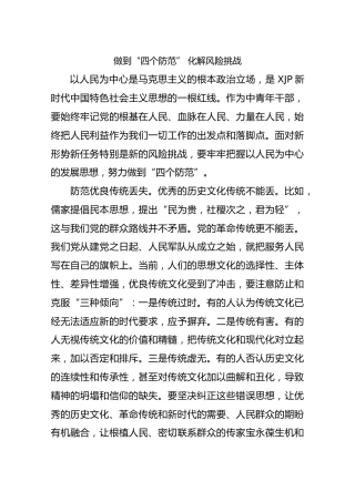 做到“四个防范”化解风险挑战