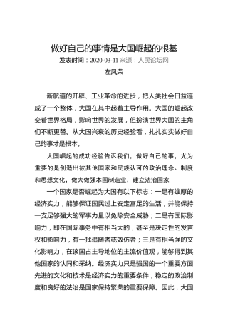 左凤荣：做好自己的事情是大国崛起的根基