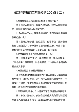 最新党建和组工基础知识100条