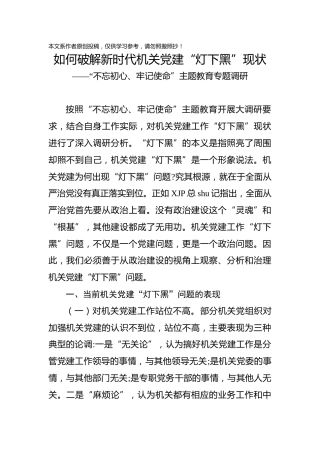 主题教育专题调研如何破解新时代机关党建灯下黑现状