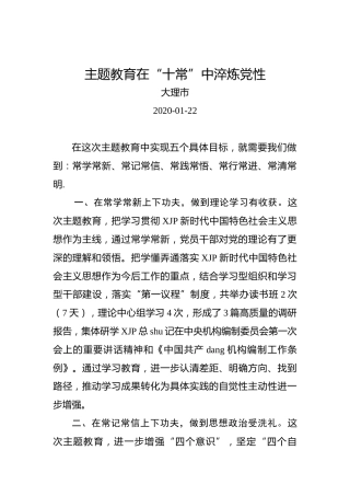 主题教育在“十常”中淬炼党性