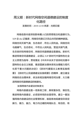 周义顺：新时代网络空间道德建设的制度化路径