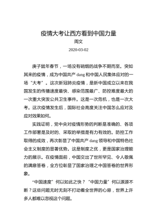 周文：疫情大考让西方看到中国力量
