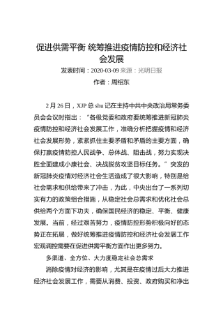 周绍东：促进供需平衡统筹推进疫情防控和经济社会发展