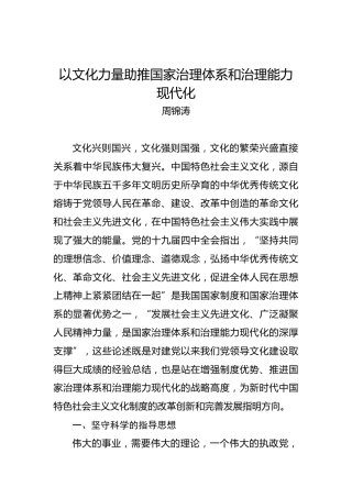 周锦涛：以文化力量助推国家治理体系和治理能力现代化